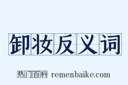卸妆反义词是什么意思的图片